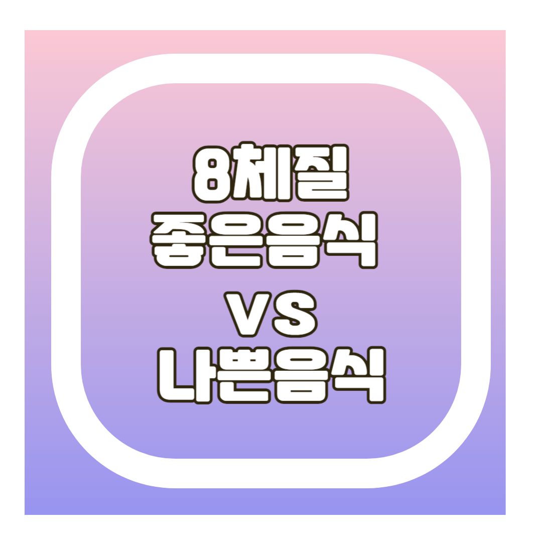 8체질 음식