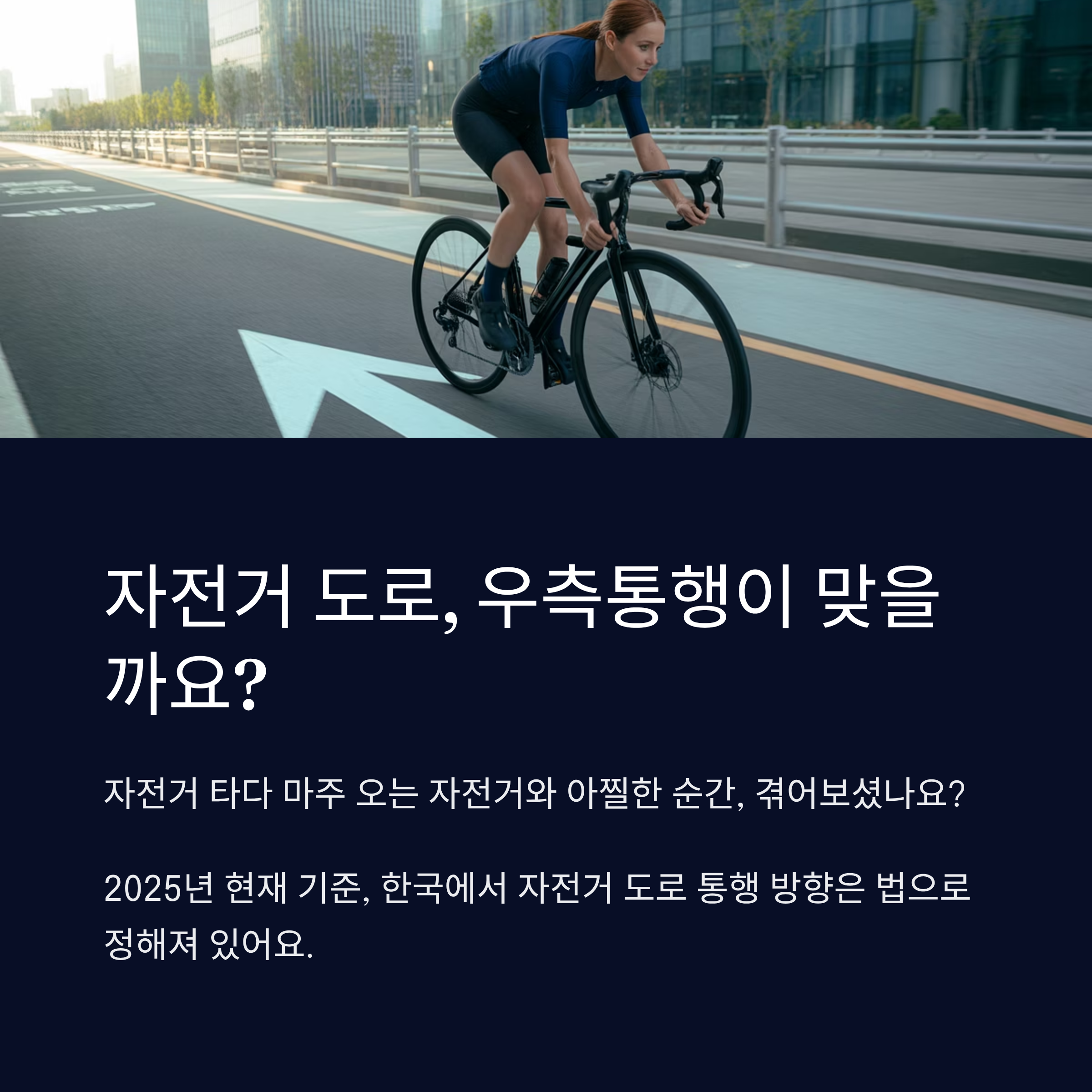 자전거 도로, 우측통행이 맞을까요?