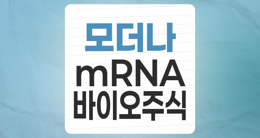 모더나 테마주 심층 분석: mRNA 기술의 미래와 투자 전략