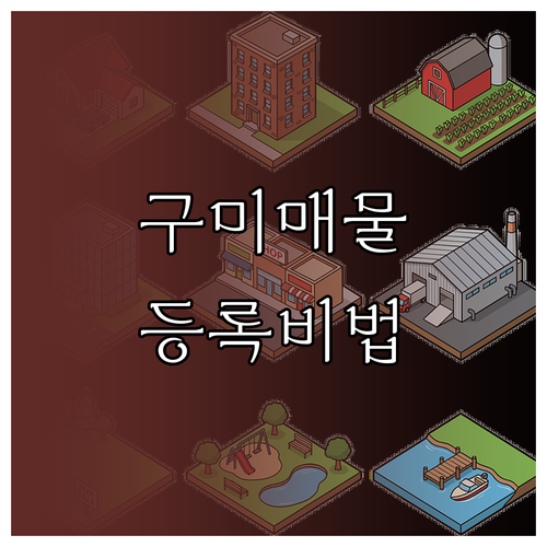 구미 교차로 부동산 매물 등록 절차 ..