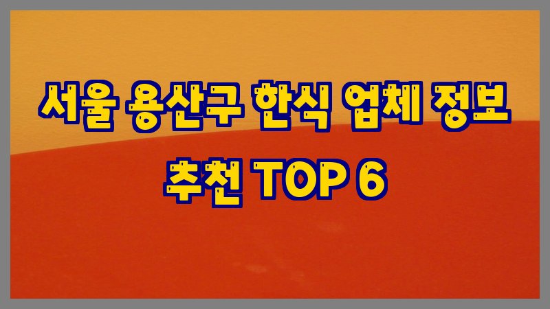 서울 용산구 한식