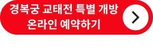 경복궁-교태전-복원-30주년-예매-홈페이지