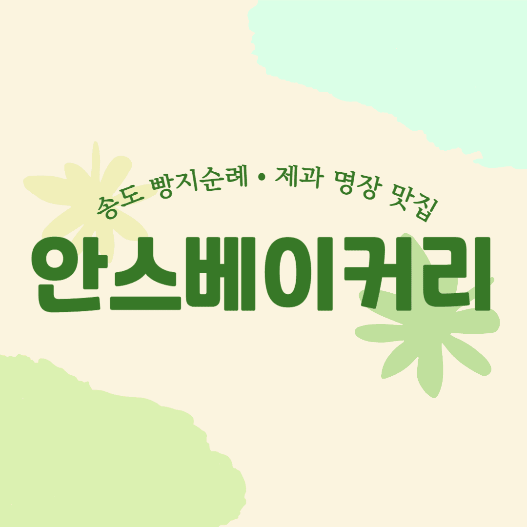 송도 안스베이커리