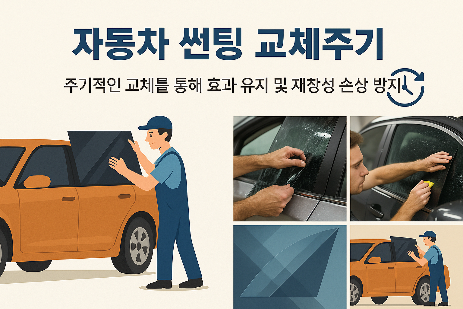 자동차 썬팅 수명과 교체 주기 차량 관리 꿀팁