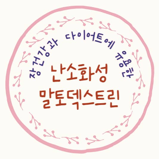 난소화성 말토덱스트린: 장 건강과 다이어트를 위한 완벽한 선택