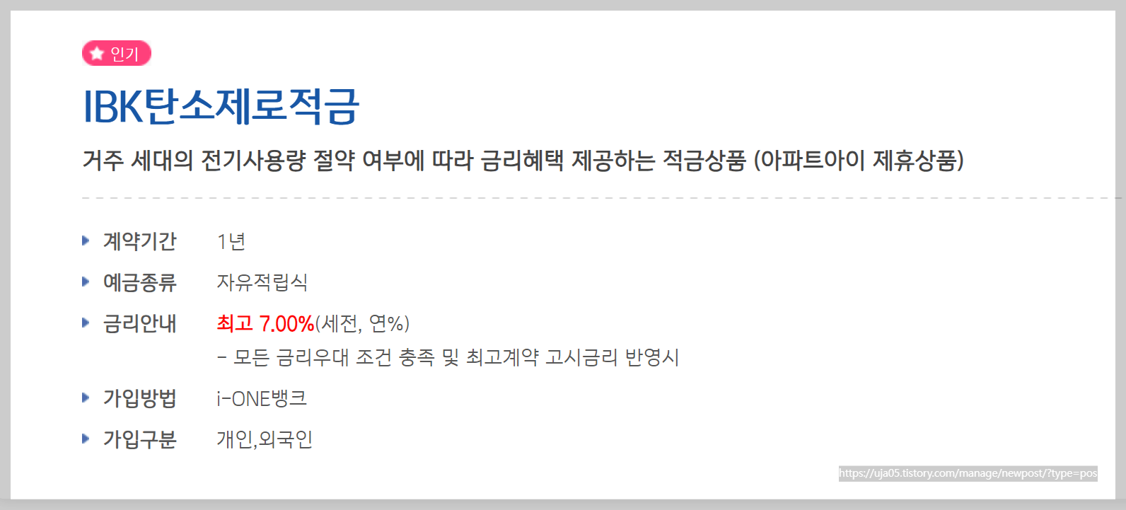 IBK 기업 은행 탄소 제로 적금 (최대7.0%)