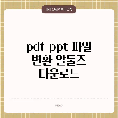 pdf ppt 파일 변환 알툴즈 다운로드