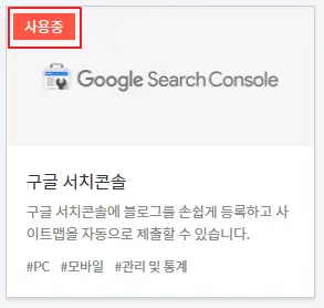 구글-서치콘솔-사용-중-확인