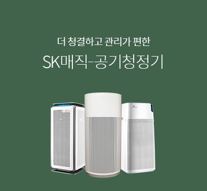 SK매직-공기청정기