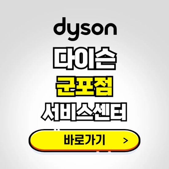 군포 프리미엄 다이슨 서비스센터 예약하기 ❘ A/S 수리 신청 영업시간 전화번호 찾기