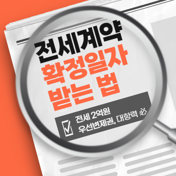 확정일자 받는 법