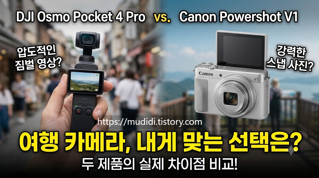 포켓 4P와 캐논 V1 차이점 비교 분석과 선택 포인트