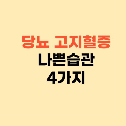 당뇨 고지혈증에 나쁜 습관 4가지 ❘ 이렇게 하시면 독이 됩니다