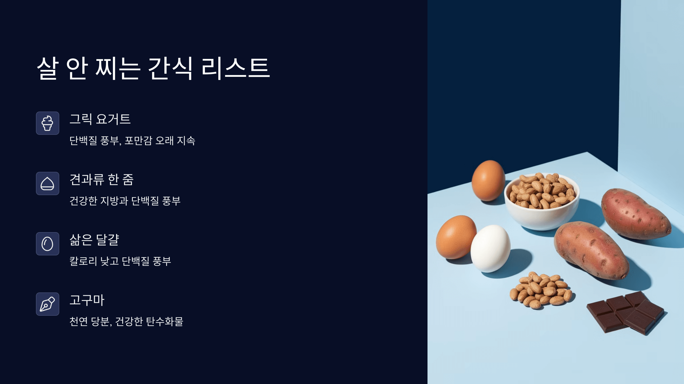 살 안찌는 간식