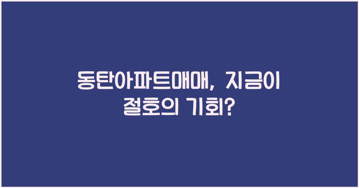 동탄아파트매매