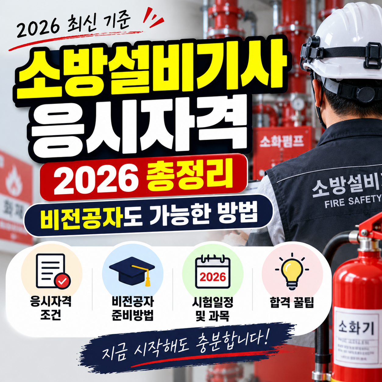 소방설비기사 응시자격