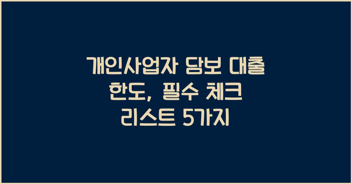 개인사업자 담보 대출 한도