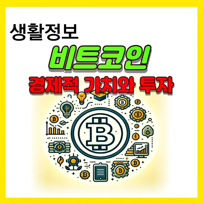 비트코인 경제적 가치와 투자