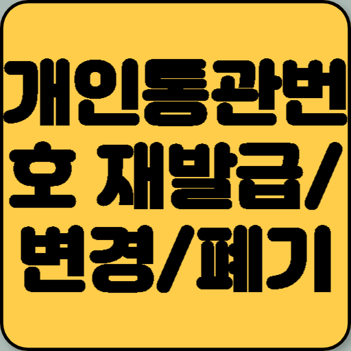 개인통관번호 재발급/변경/폐기 중 나에게 맞는 선택은?