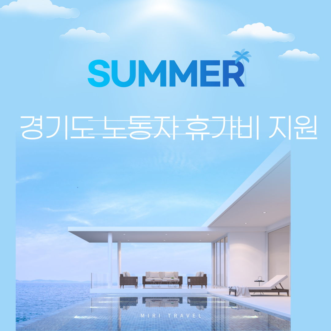 2024 근로자 휴가지원금 총 모음