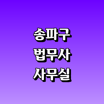 서울 송파구 법무사