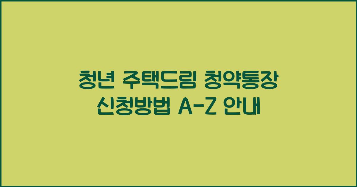 청년 주택드림 청약통장 신청방법
