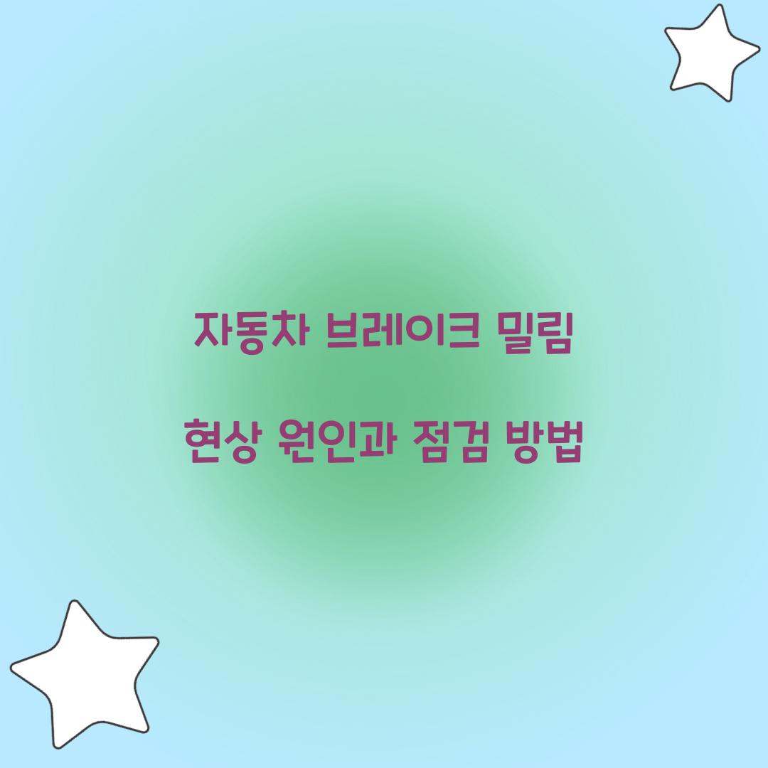 자동차 브레이크 밀림 현상