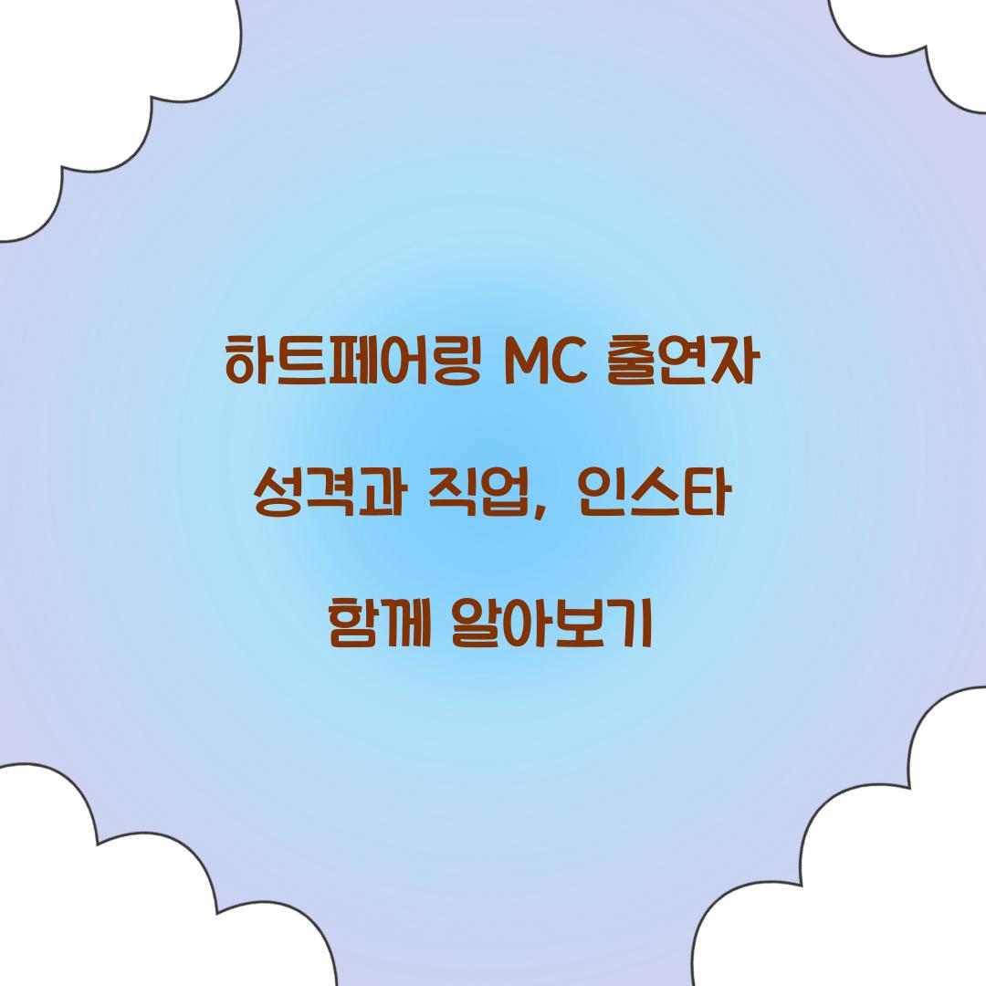 하트페어링 MC 출연자