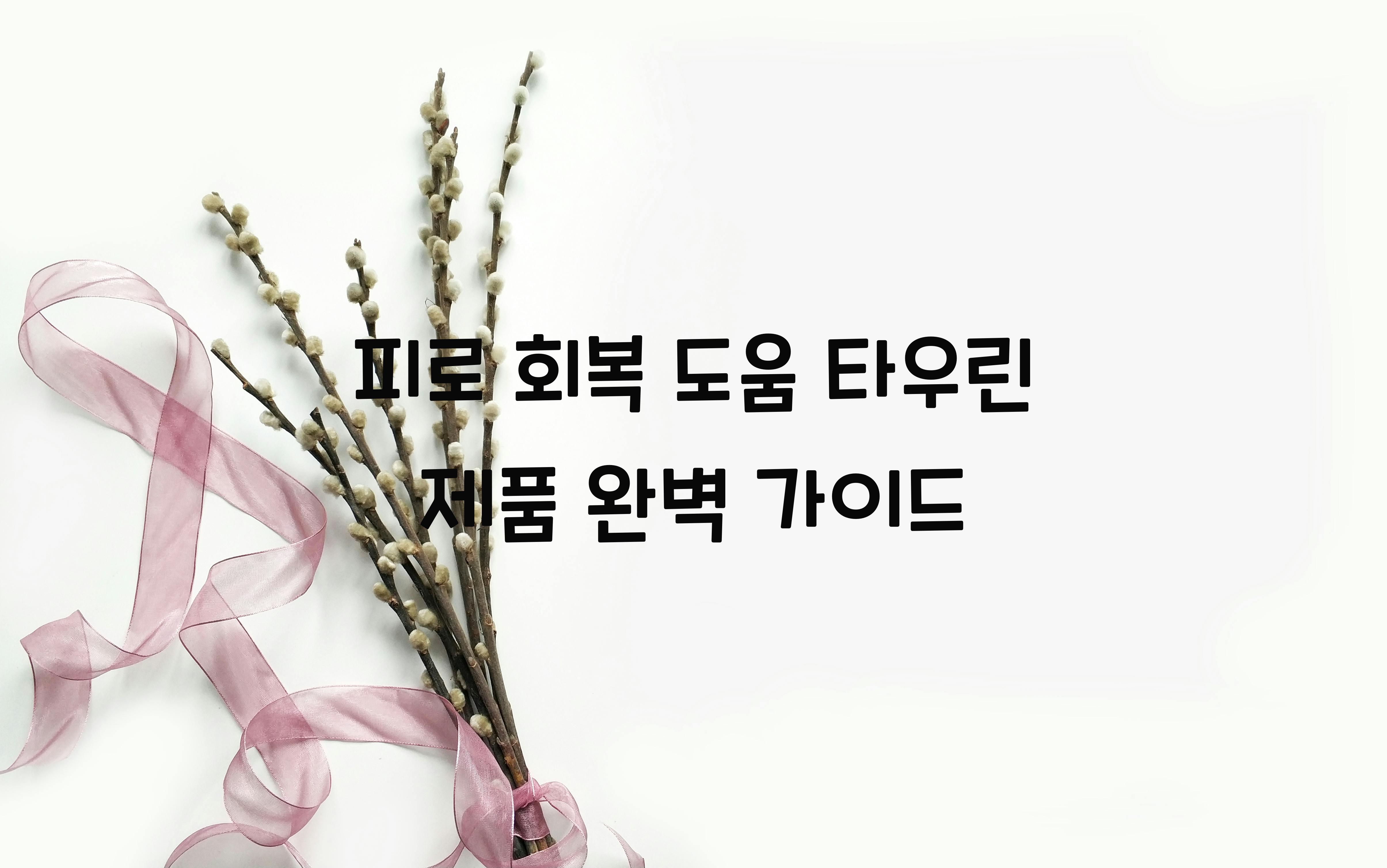 피로 회복 도움 타우린 제품