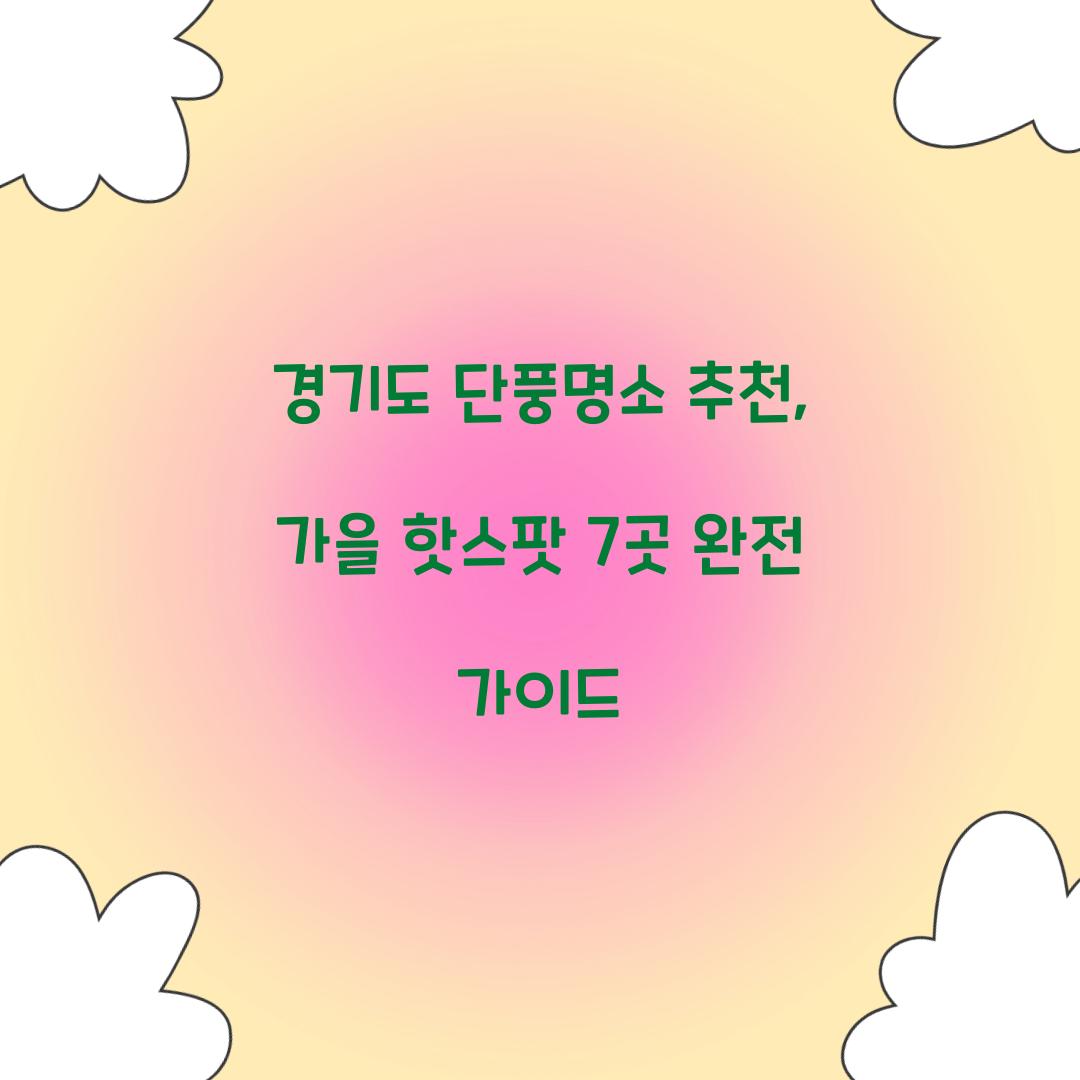 경기도 단풍명소 추천