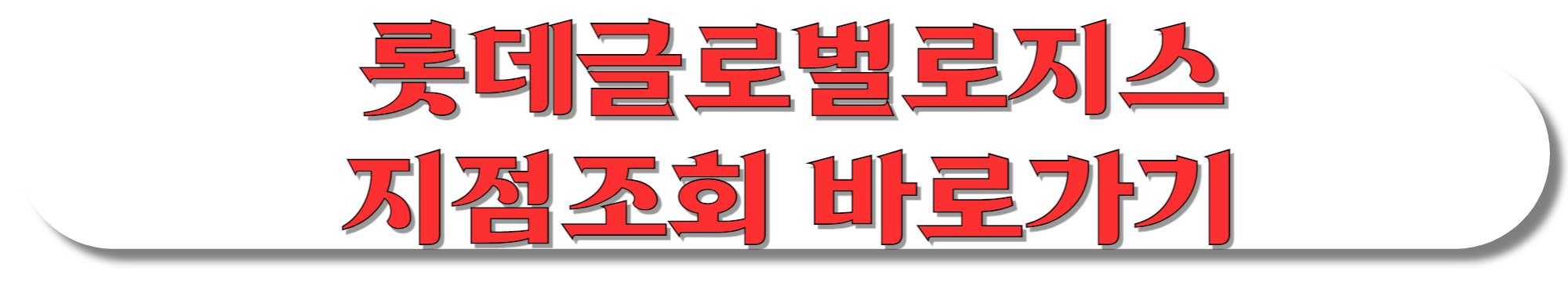 롯데글로벌로지스-지점조회-바로가기