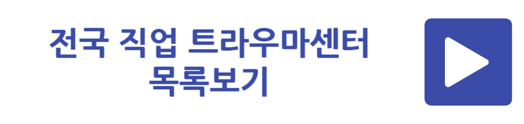 전국 직업 트라우마센터 목록보기