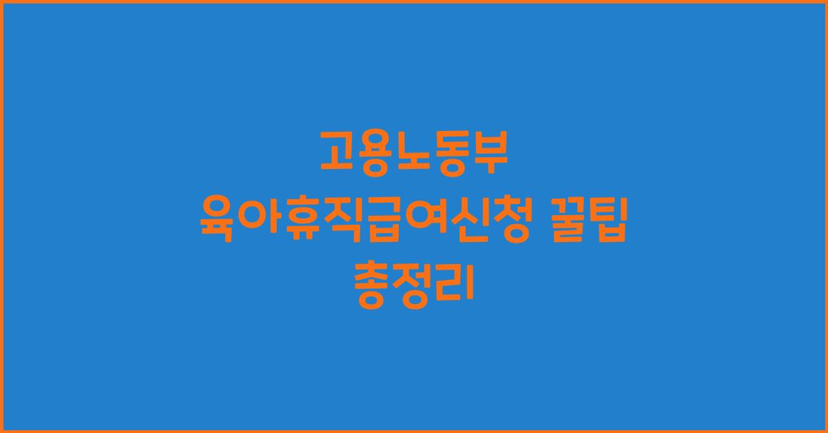 고용노동부 육아휴직급여신청