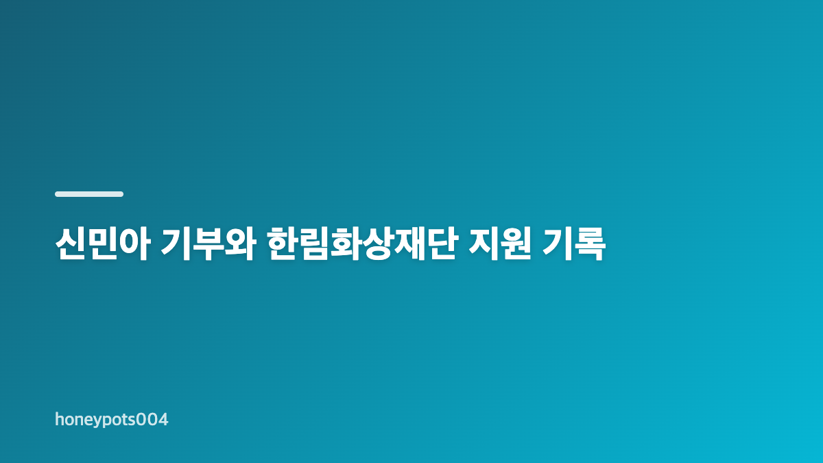신민아 김우빈 기부, 누적 50억 원이 의미하는 것