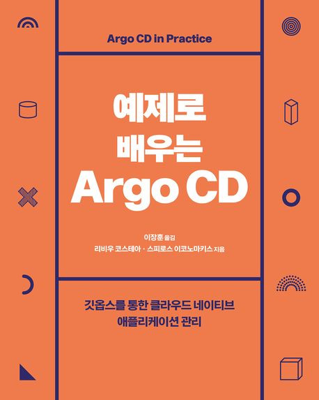 『예제로 배우는 Argo CD』 책 표지