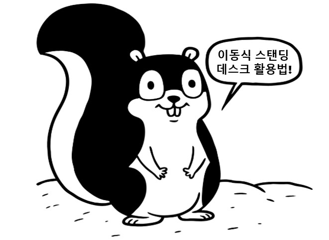 직장인 건강을 지키기 위한 이동식 스탠딩 데스크 활용법을 설명하는 다람쥐