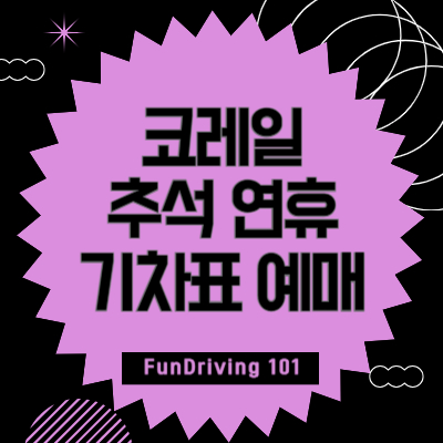 코레일-추석-연휴-기차표-예매