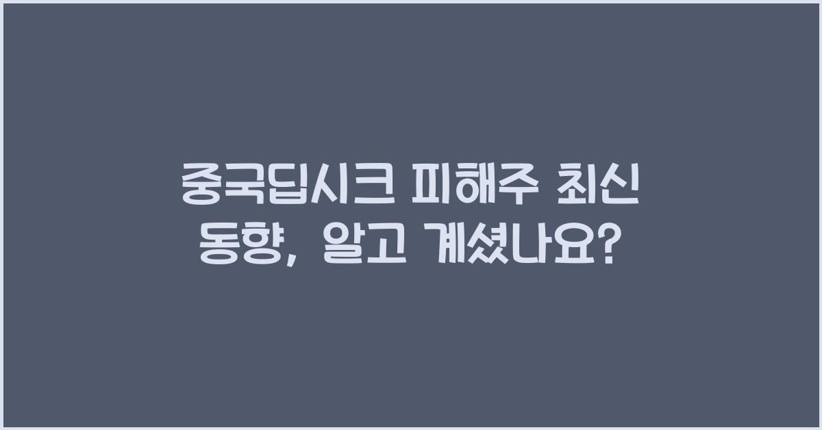 중국딥시크 피해주