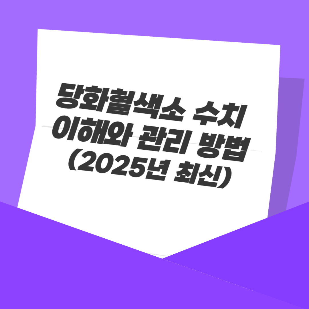 당화혈색소 수치 이해와 관리 방법 (2025년 최신)
