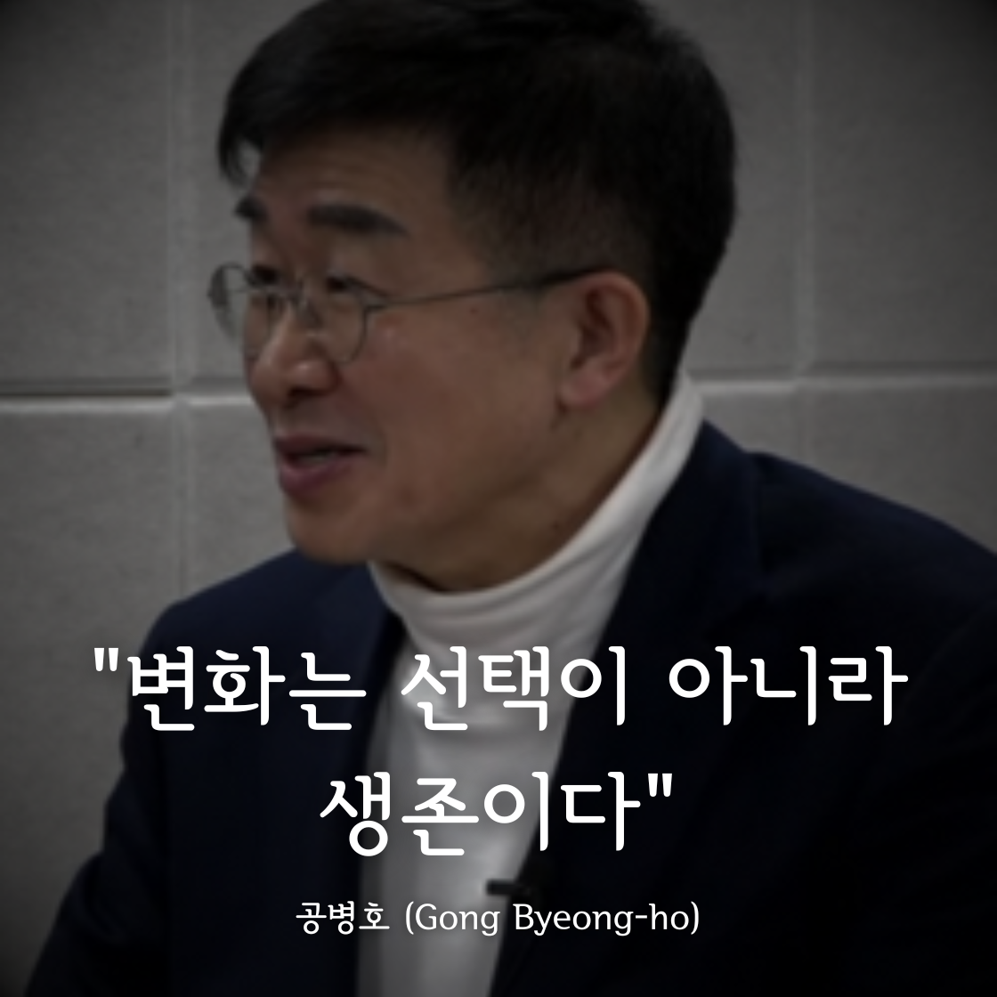 공병호 (Gong Byeong-ho)