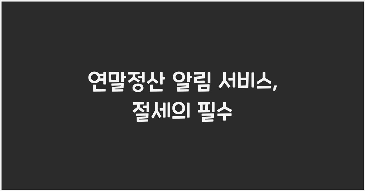연말정산 알림 서비스