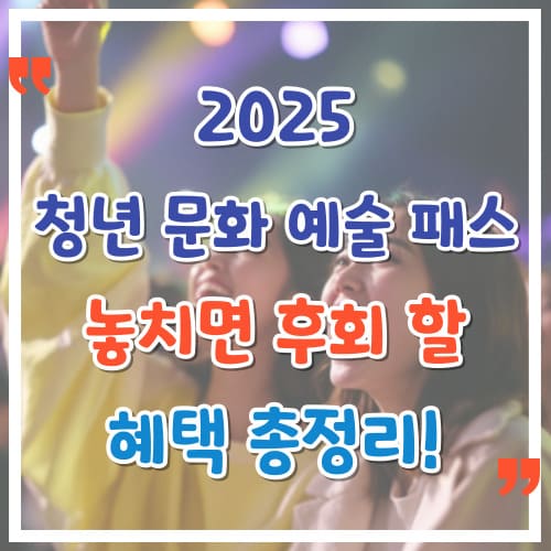 2025-청년-문화-예술-패스-놓치면-후회할-혜택-총정리