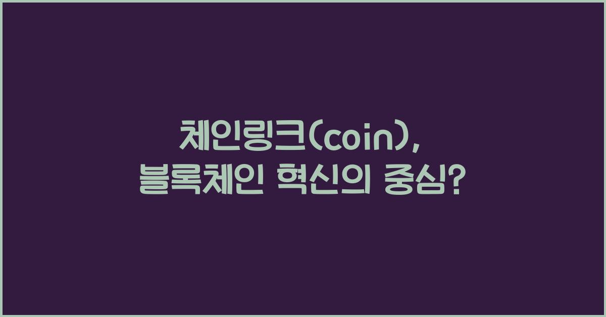 체인링크(coin)