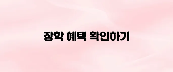 푸른등대 한국장학재단 홈페이지 바로가기
