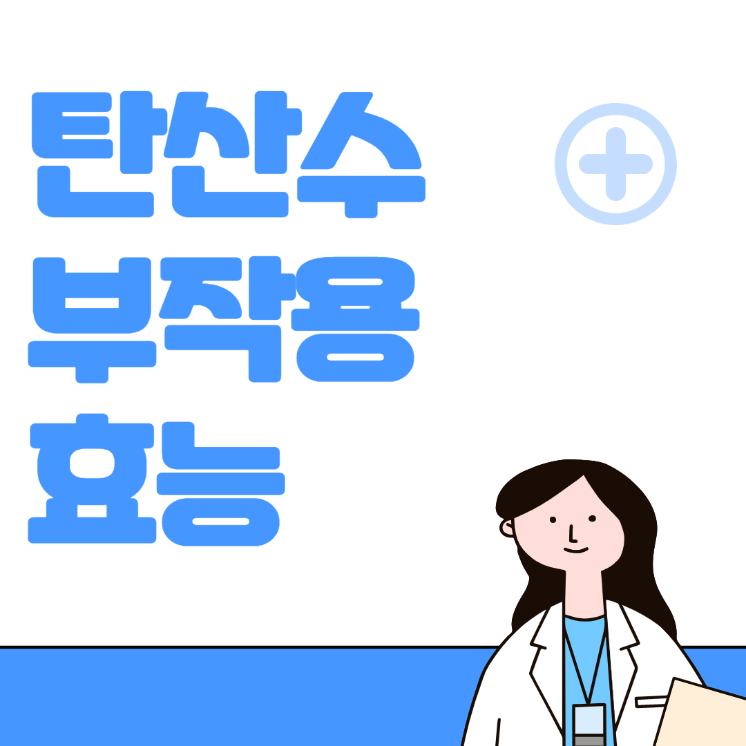 탄산수 부작용 효능