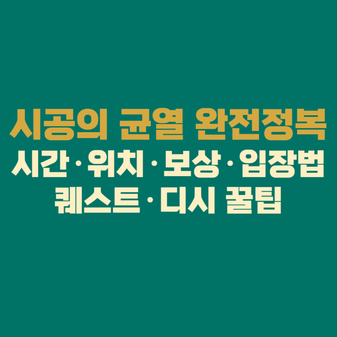 시공의 균열 완전정복 시간·위치·보상·입장법·퀘스트·디시 꿀팁