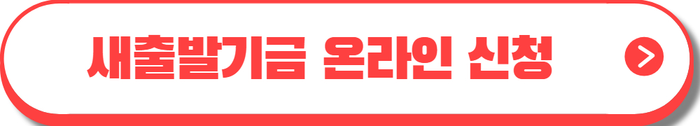 새출발기금