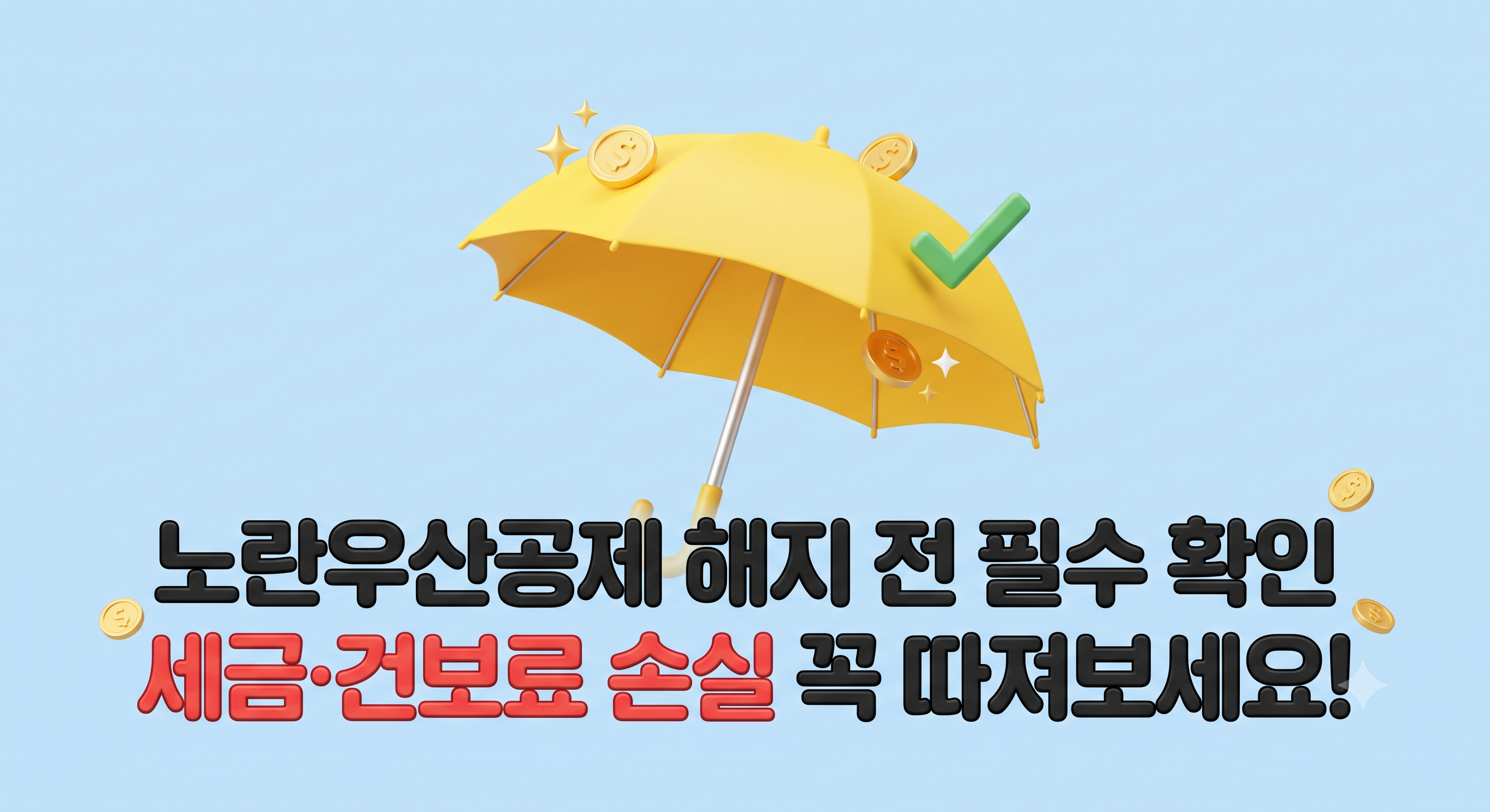 노란우산공제 해지 전 필수 확인 및 세금 건보료 손실 주의