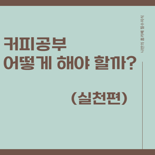 커피공부 썸네일