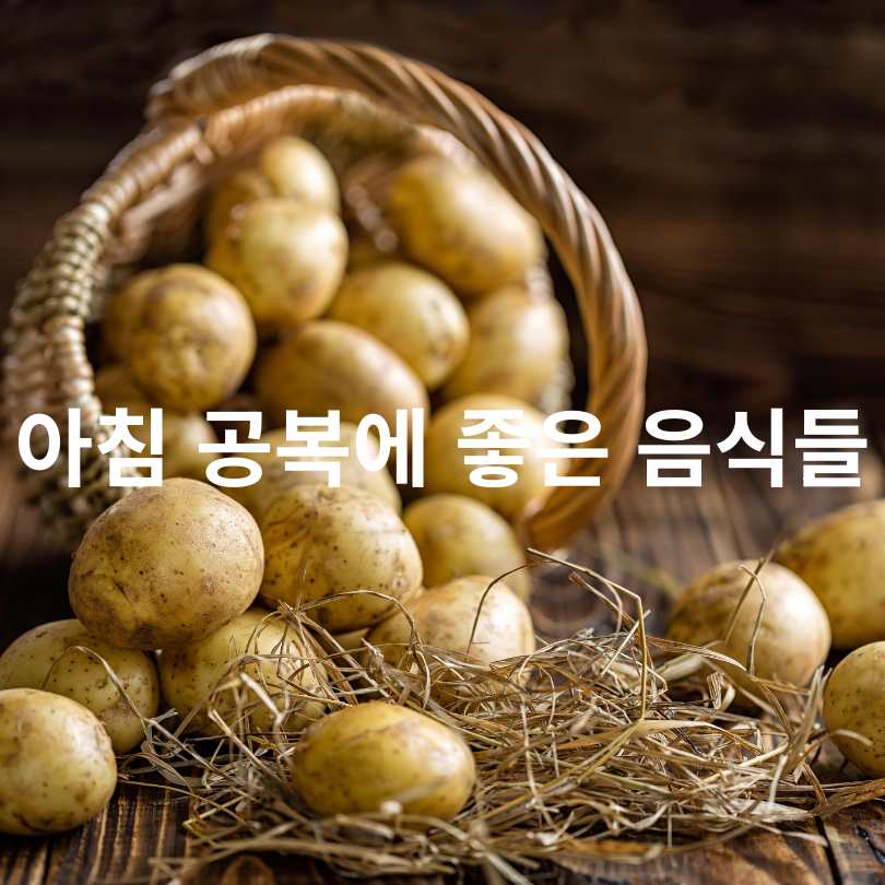 아침에 먹으면 안되는 음식 리스트 총정리